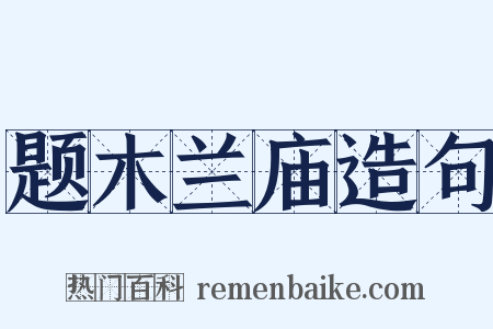 题木兰庙造句是什么意思的图片